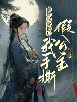 被冒充身份后，我手撕假公主小说阅读