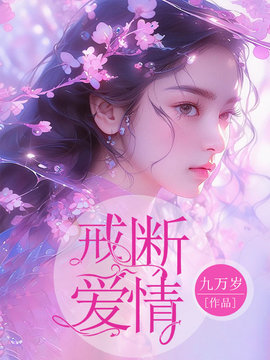 戒断爱情小说阅读
