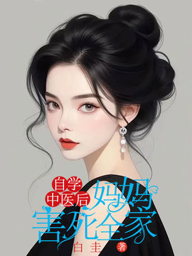 自学中医后，妈妈害死全家小说阅读
