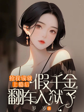 抢我成就上瘾后，假千金翻车入狱了小说阅读