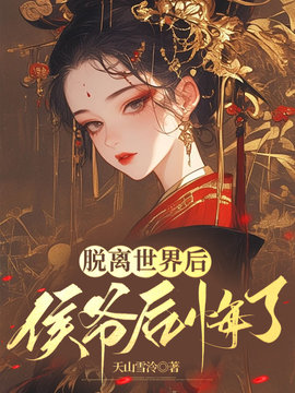 脱离世界后，侯爷后悔了小说阅读