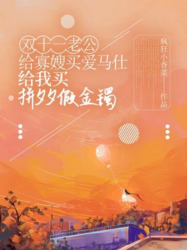 双十一老公给寡嫂买爱马仕，给我买拼夕夕假金镯小说阅读