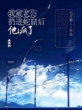 我被老公扔进蛇窟后，他疯了小说阅读
