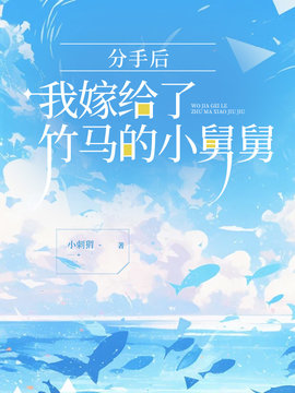 分手后，我嫁给了竹马的小舅舅小说阅读