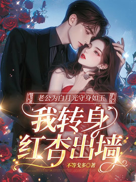 老公为白月光守身如玉，我转身红杏出墙小说阅读