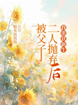 被父子二人抛弃后，我重获新生小说阅读