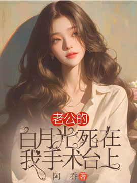 老公的白月光死在我手术台上小说阅读