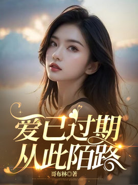 爱已过期，从此陌路小说阅读