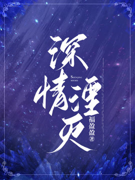 深情湮灭小说阅读