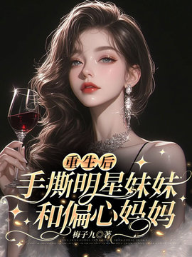 重生后手撕明星妹妹和偏心妈妈小说阅读