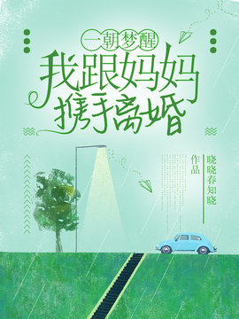 一朝梦醒，我跟妈妈携手离婚小说阅读