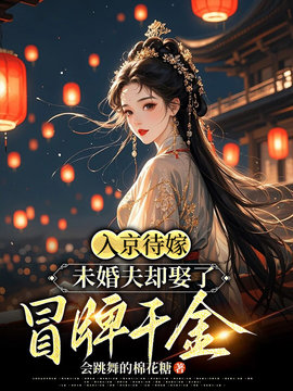 入京待嫁，未婚夫却娶了冒牌千金小说阅读