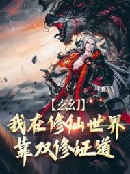 玄幻：我在修仙世界靠双修证道小说阅读