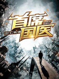首席国医江飞阅读小说阅读