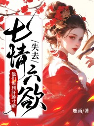 失去七情六欲快死了,全京城为我哭坟小说阅读
