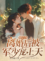 重生八零离婚后被军少宠上天阅读小说阅读