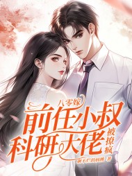 八零嫁前任小叔,科研大佬被撩疯沈子菱小说阅读