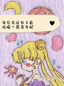 穿书成女主后，我攻略了恶毒女配小说阅读