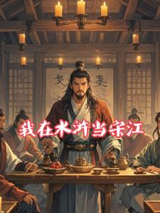 我在水浒当宋江的小说阅读
