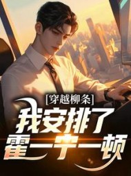 穿越柳条，我安排了霍一宁一顿小说阅读