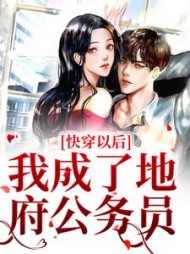 快穿以后，我成了地府公务员最新阅读小说阅读