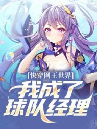 快穿网王世界，我成了球队经理小说阅读
