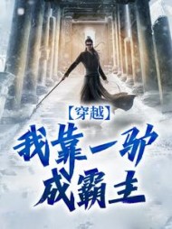 穿越：我靠一驴成霸主徐天娇小说阅读