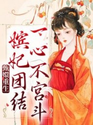 甄嬛重生，嫔妃团结一心不宫斗最新阅读小说阅读