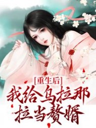 重生后，我给乌拉那拉当赘婿小说阅读