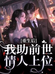 重生后，我助前世情人上位的小说阅读