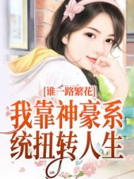 一路繁花：我靠神豪系统扭转人生阅读小说阅读