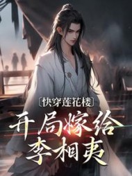 快穿莲花楼，开局嫁给李相夷小说阅读