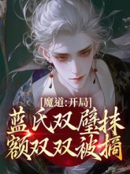 魔道：开局蓝氏双璧抹额双双被摘小说阅读