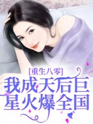 重生八零，我成天后巨星火爆全国最新小说阅读