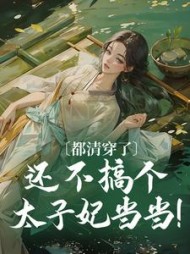 都清穿了，还不搞个太子妃当当最新小说阅读