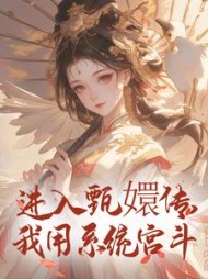 进入甄嬛传，我用系统宫斗阅读小说阅读