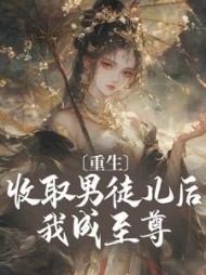 重生：收取男徒儿后我成至尊小说阅读