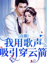 直播：我用歌声吸引穿云箭小说阅读