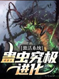 激活系统：蛊虫究极进化最新阅读小说阅读