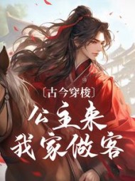 古今穿梭,公主来我家做客阅读小说阅读