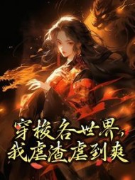 穿梭各世界,我虐渣虐到爽阅读小说阅读