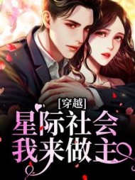 穿越:星际社会我来做主艾蓁小说阅读