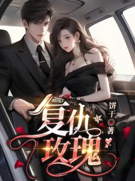 复仇玫瑰江锦黎顾霆琛精彩小说阅读