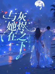 与她在灰烬之下景阮贺嘉景最新小说阅读