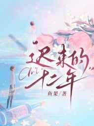 迟来的十二年温语段淮川小说阅读