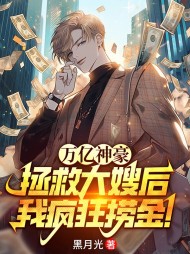 万亿神豪拯救大嫂后我疯狂捞金小说阅读