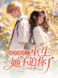 冒充白月光被抓包,我怒甩男神完整版小说阅读