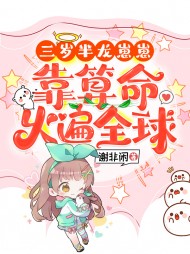 三岁半龙崽崽靠算命火遍全球阅读小说阅读