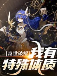 身世破解我有特殊体质明呦呦小说阅读
