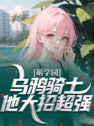 萌学园：乌鸦骑士他大招超强阅读小说阅读